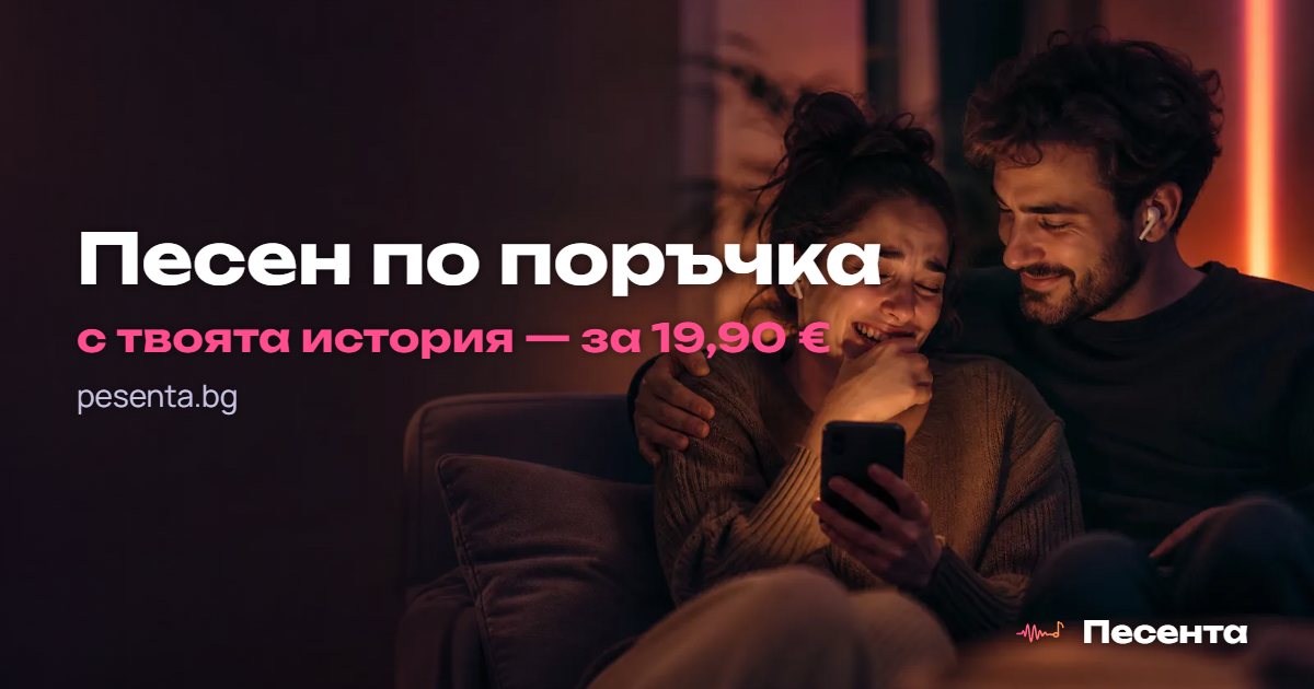 Промо визия на Pesenta.bg — двойка на диван гледа усмихнато в телефон на топла вечерна светлина, с надпис „Песен по поръчка с твоята история — за 19,90 €“