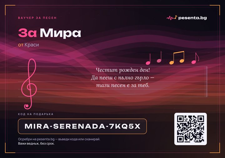 Образец на ваучера: „За Мира, от Краси“, посланието като куплет върху нотен стан, кодът на подаръка и QR код